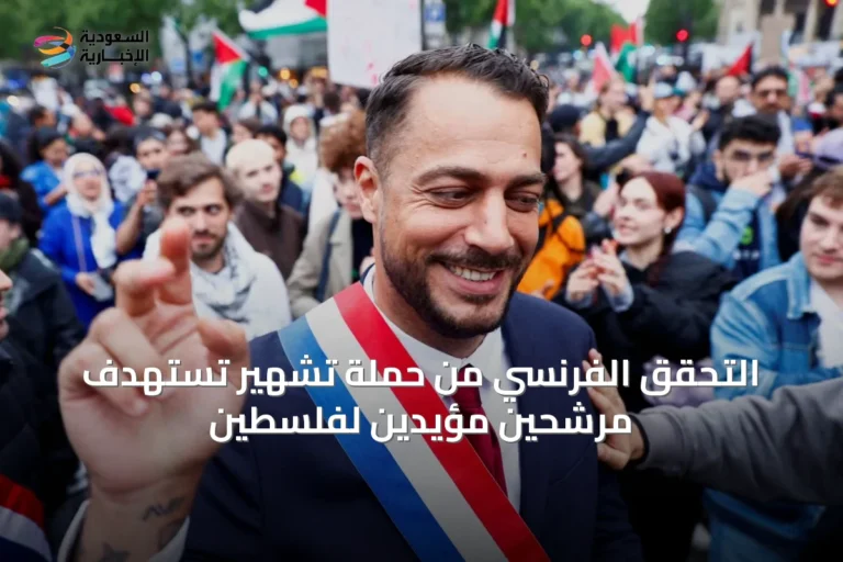 التحقق الفرنسي من حملة تشهير تستهدف مرشحين مؤيدين لفلسطين