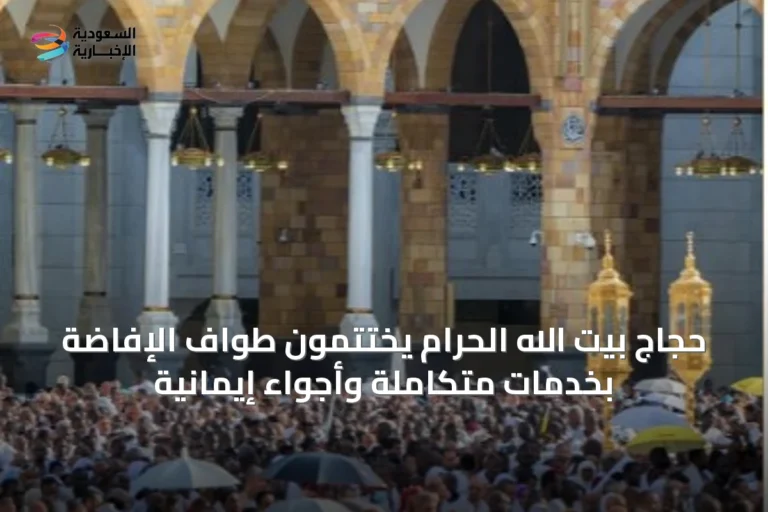 حجاج بيت الله الحرام يختتمون طواف الإفاضة بخدمات متكاملة وأجواء إيمانية