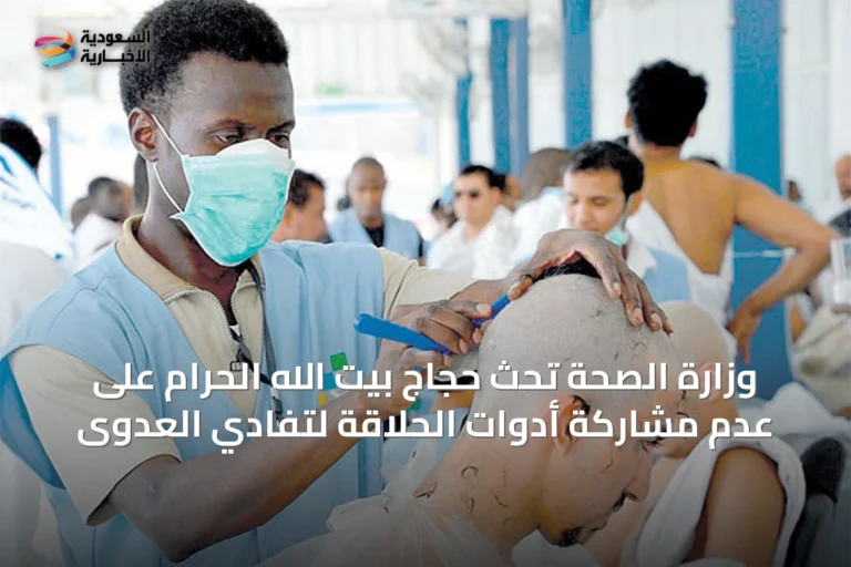 وزارة الصحة تحث حجاج بيت الله الحرام على عدم مشاركة أدوات الحلاقة لتفادي العدوى