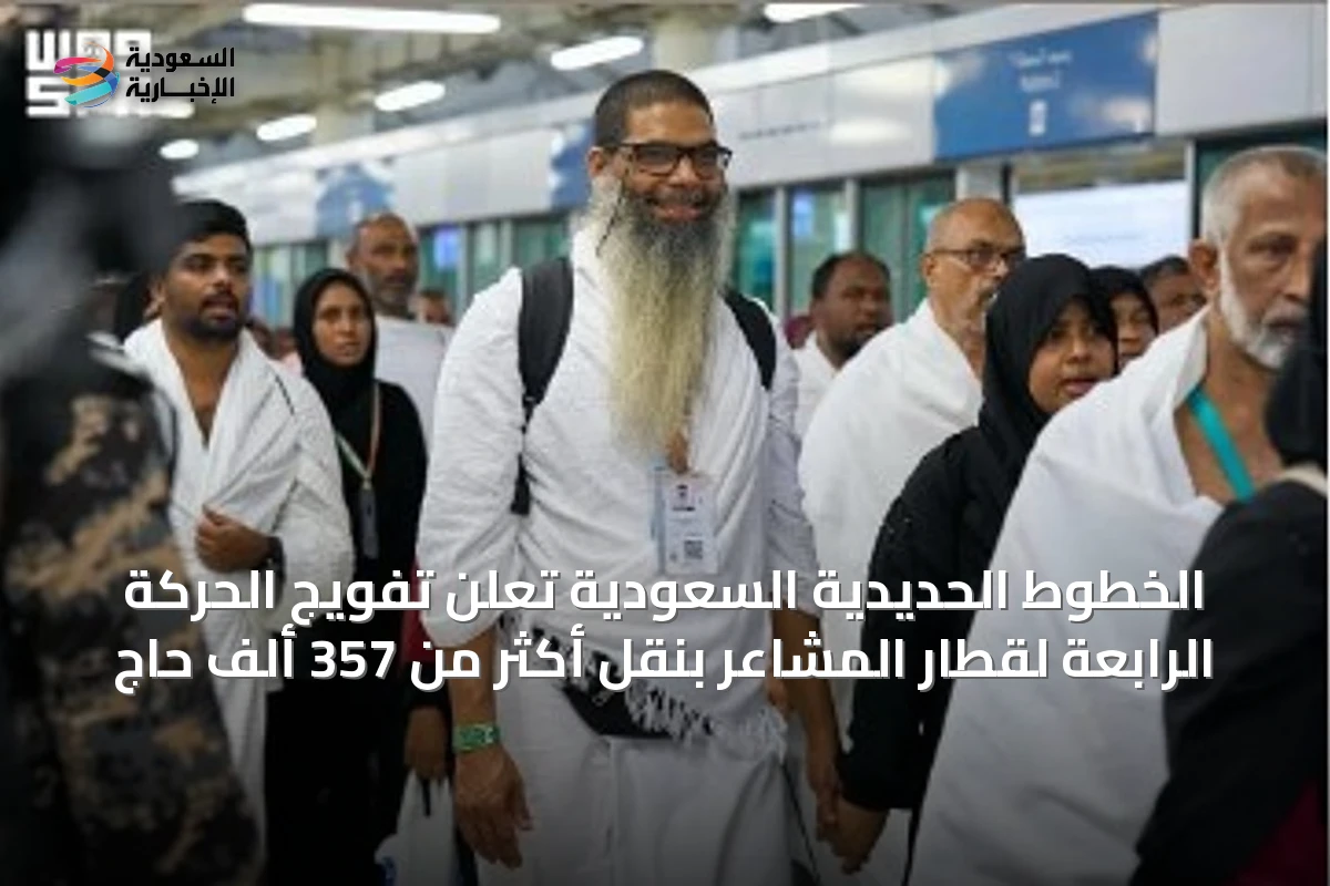 الخطوط الحديدية السعودية تُعلن تفويج الحركة الرابعة لقطار المشاعر بنقل أكثر من 357 ألف حاج