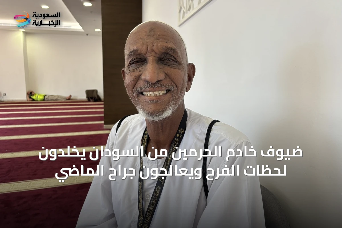 ضيوف خادم الحرمين من السودان يخلّدون لحظات الفرح ويعالجون جراح الماضي