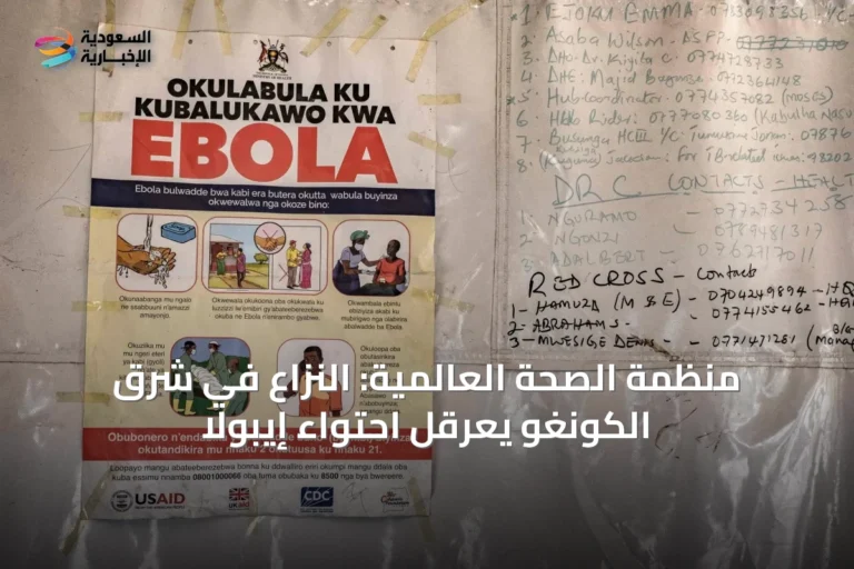 منظمة الصحة العالمية: النزاع في شرق الكونغو يعرقل احتواء إيبولا
