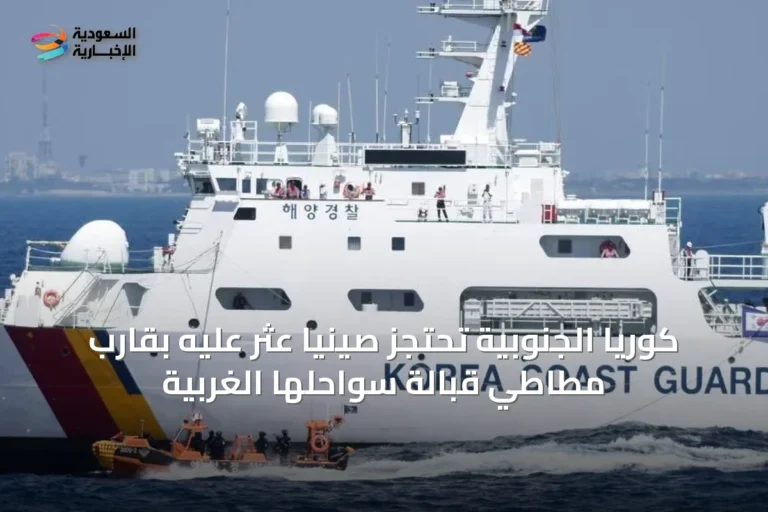 كوريا الجنوبية تحتجز صينياً عُثر عليه بقارب مطاطي قبالة سواحلها الغربية