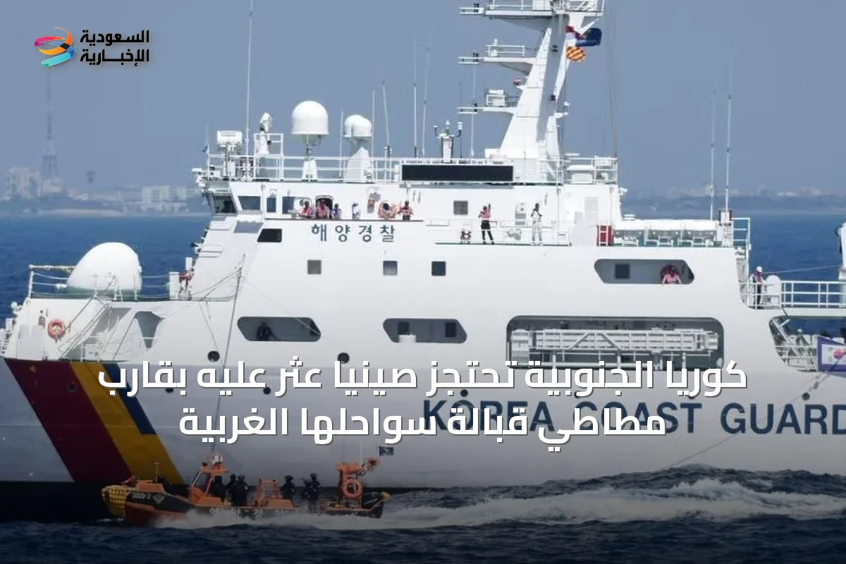 كوريا الجنوبية تحتجز صينياً عُثر عليه بقارب مطاطي قبالة سواحلها الغربية