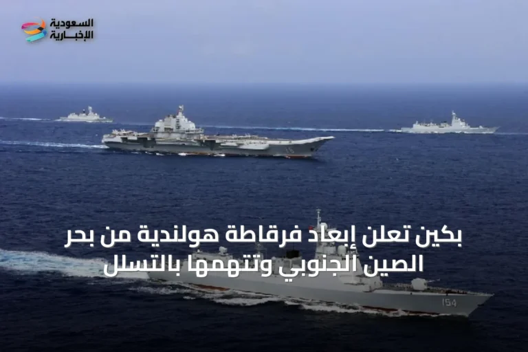 بكين تعلن إبعاد فرقاطة هولندية من بحر الصين الجنوبي وتتهمها بالتسلل