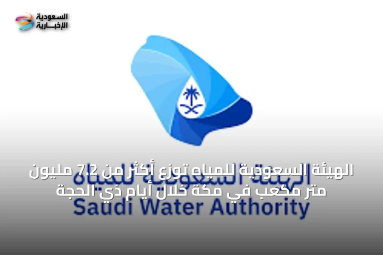 الهيئة السعودية للمياه توزع أكثر من 7.2 مليون متر مكعب في مكة خلال أيام ذي الحجة