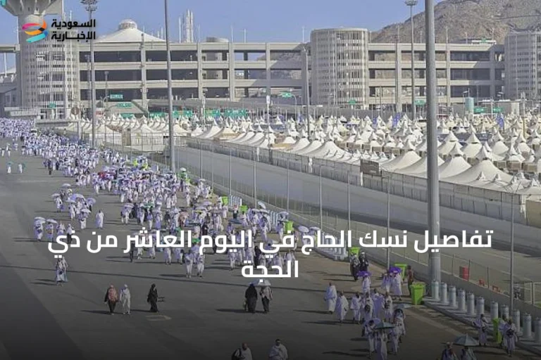 تفاصيل نسك الحاج في اليوم العاشر من ذي الحجة