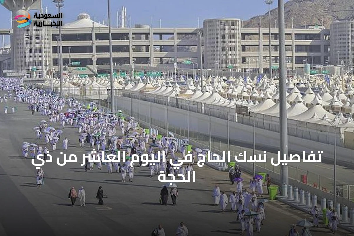 تفاصيل نسك الحاج في اليوم العاشر من ذي الحجة
