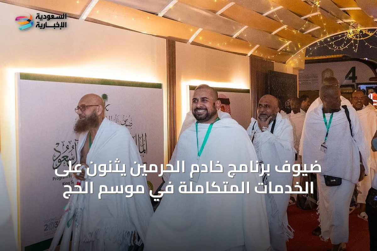 ضيوف برنامج خادم الحرمين يثنون على الخدمات المتكاملة في موسم الحج