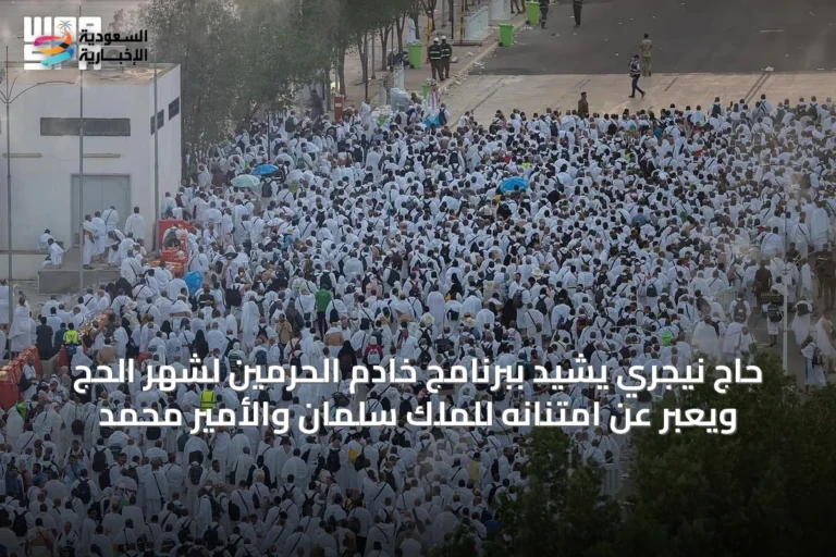 حاج نيجري يشيد ببرنامج خادم الحرمين لشهر الحج ويعبر عن امتنانه للملك سلمان والأمير محمد