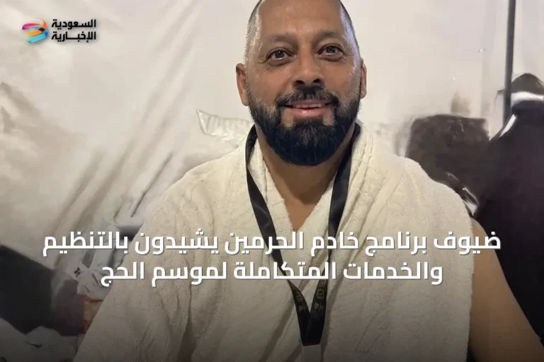 ضيوف برنامج خادم الحرمين يشيدون بالتنظيم والخدمات المتكاملة لموسم الحج
