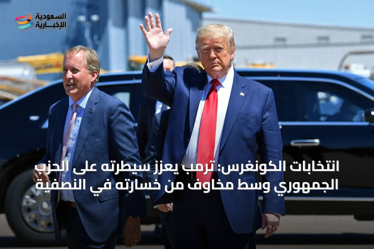 انتخابات الكونغرس: ترمب يعزز سيطرته على الحزب الجمهوري وسط مخاوف من خسارته في النصفية