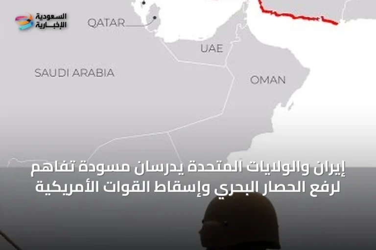 إيران والولايات المتحدة يدرسان مسودة تفاهم لرفع الحصار البحري وإسقاط القوات الأمريكية