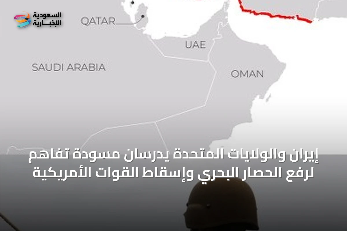 إيران والولايات المتحدة يدرسان مسودة تفاهم لرفع الحصار البحري وإسقاط القوات الأمريكية
