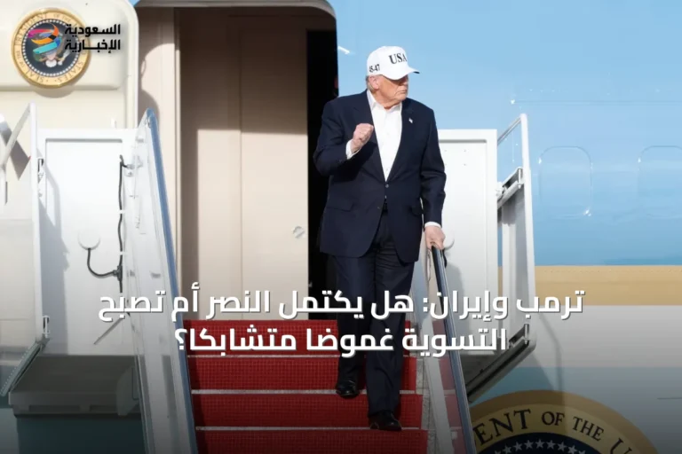 ترمب وإيران: هل يكتمل النصر أم تُصبح التسوية غموضًا متشابكًا؟