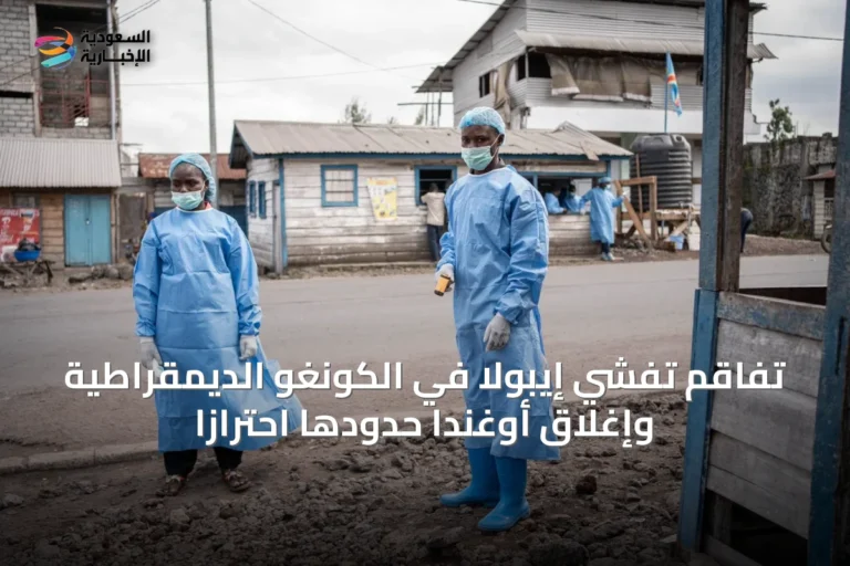 تفاقم تفشي إيبولا في الكونغو الديمقراطية وإغلاق أوغندا حدودها احترازاً