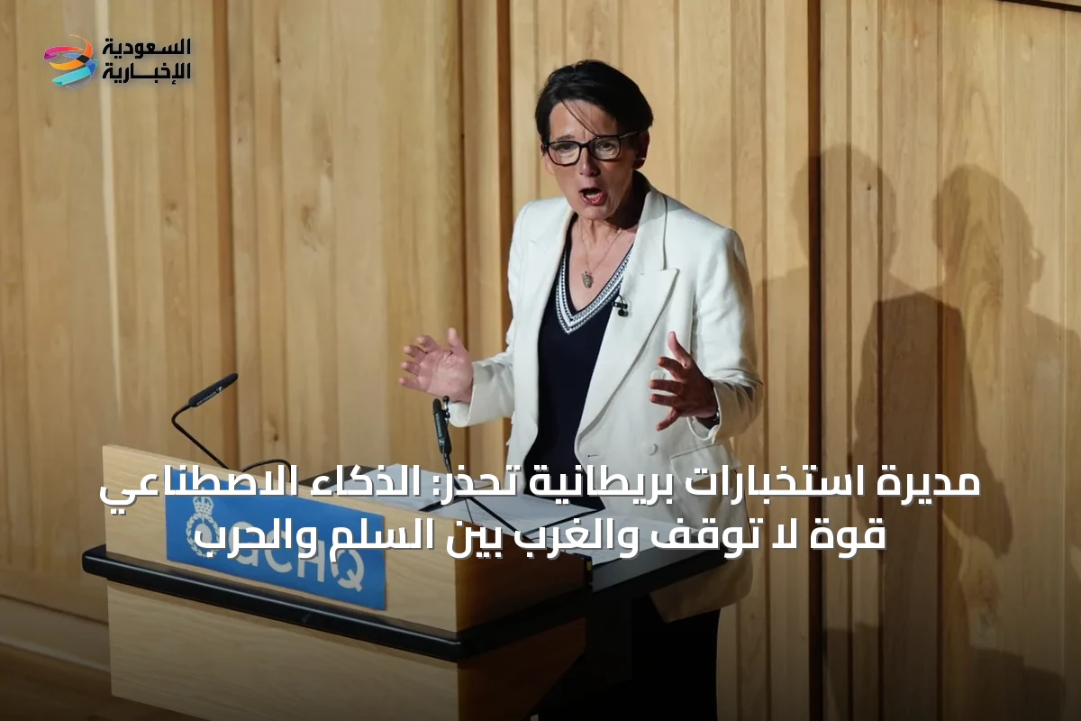 مديرة استخبارات بريطانية تحذّر: الذكاء الاصطناعي قوة لا تُوقف والغرب بين السلم والحرب