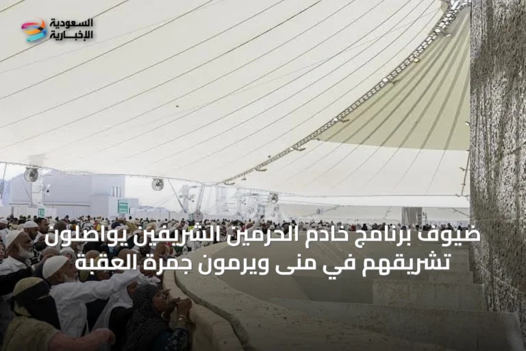 ضيوف برنامج خادم الحرمين الشريفين يواصلون تشريقهم في منى ويرمون جمرة العقبة