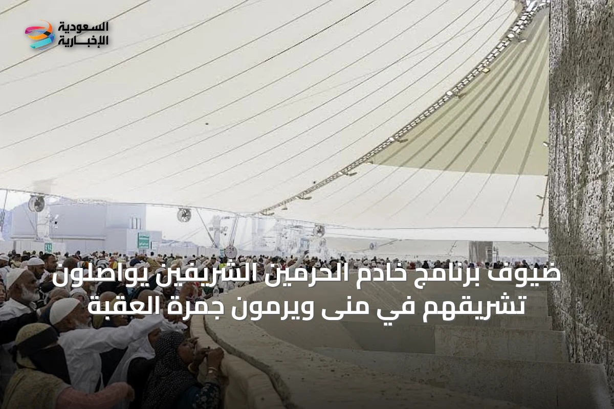 ضيوف برنامج خادم الحرمين الشريفين يواصلون تشريقهم في منى ويرمون جمرة العقبة