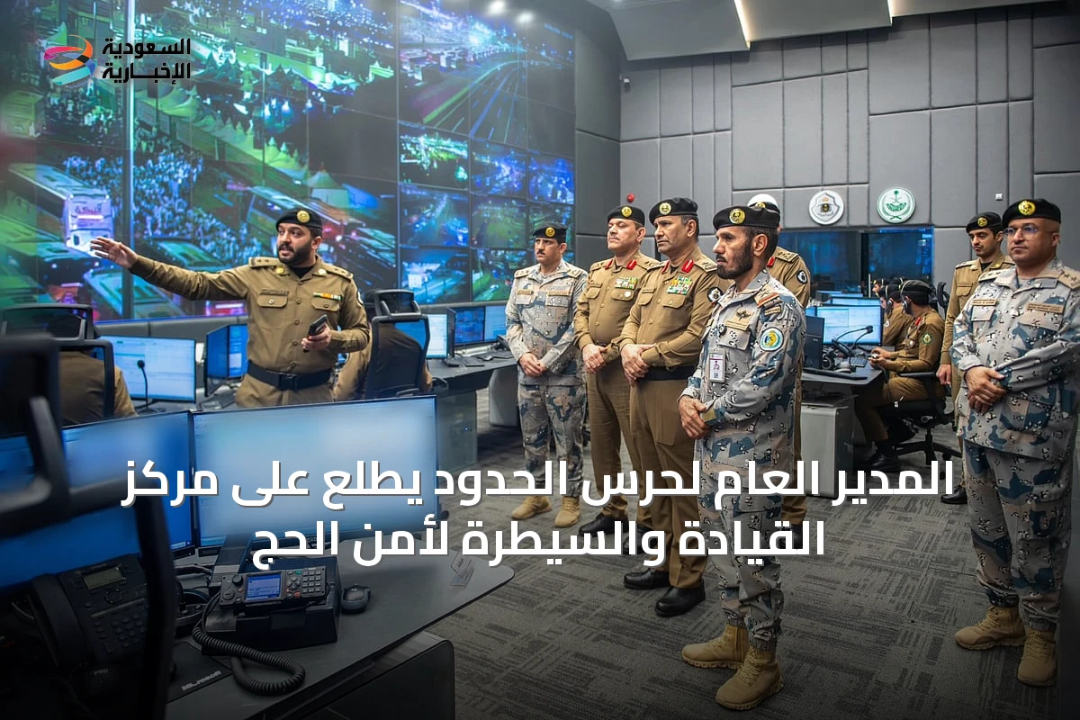 المدير العام لحرس الحدود يطلع على مركز القيادة والسيطرة لأمن الحج