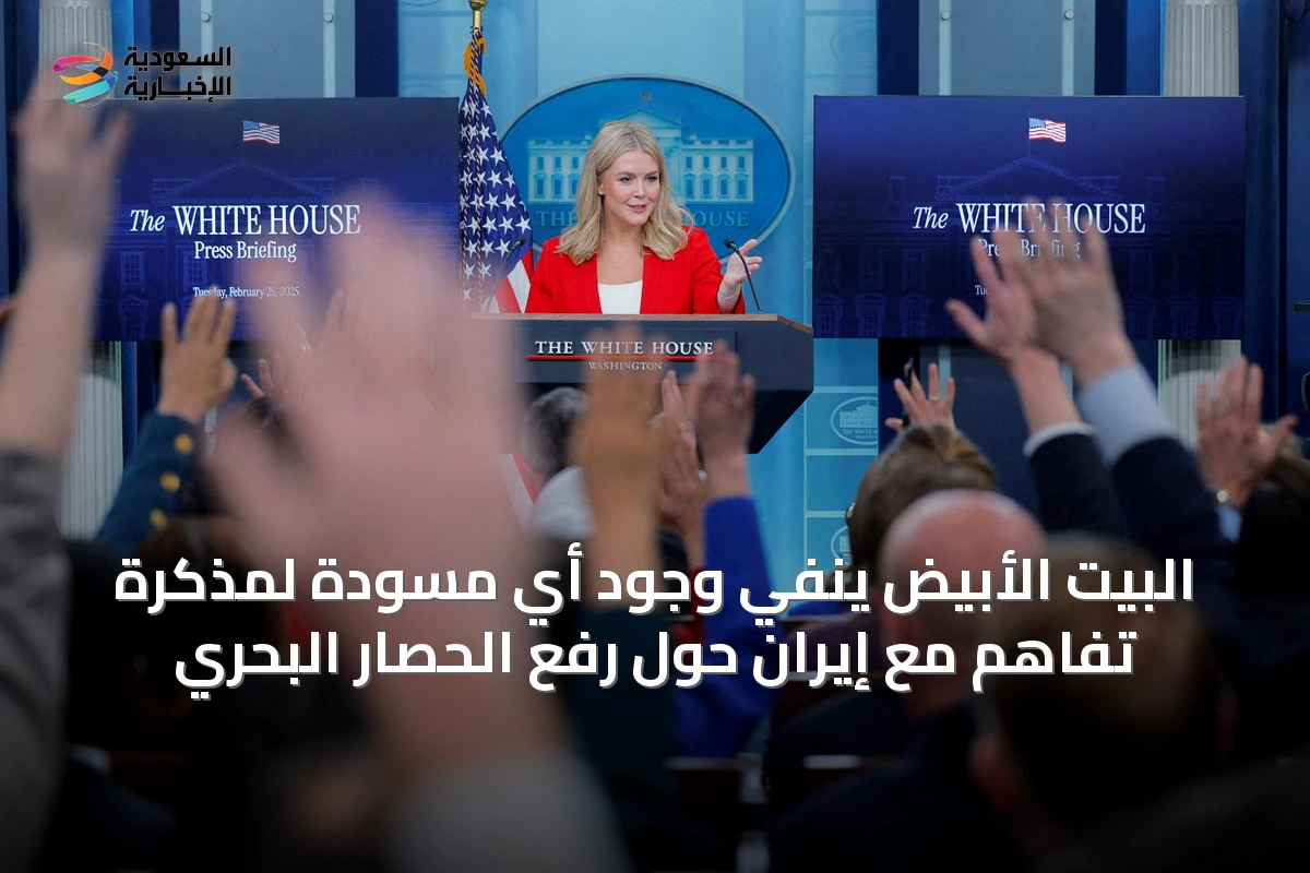 البيت الأبيض ينفي وجود أي مسودة لمذكرة تفاهم مع إيران حول رفع الحصار البحري