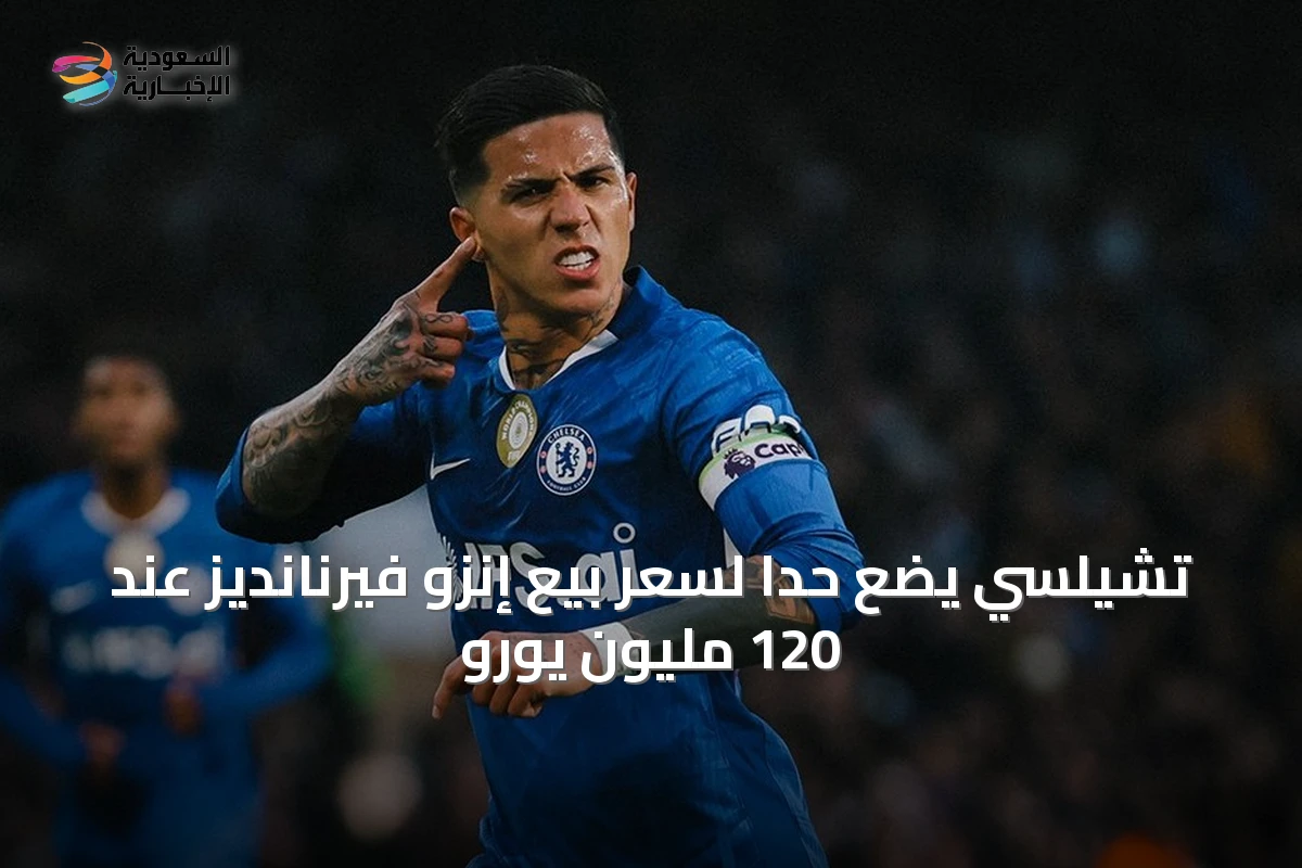 تشيلسي يضع حدًا لسعر بيع إنزو فيرنانديز عند 120 مليون يورو