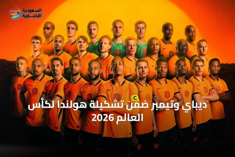 ديباي وتيمبر ضمن تشكيلة هولندا لكأس العالم 2026