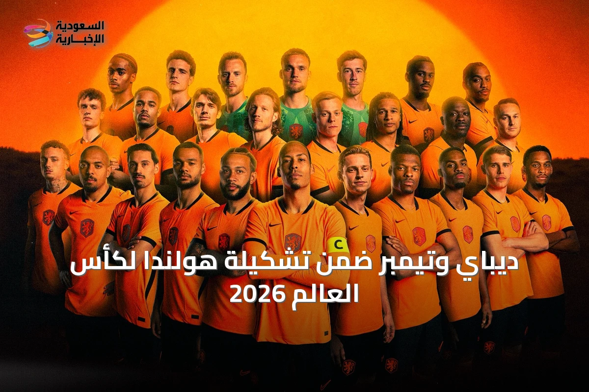 ديباي وتيمبر ضمن تشكيلة هولندا لكأس العالم 2026