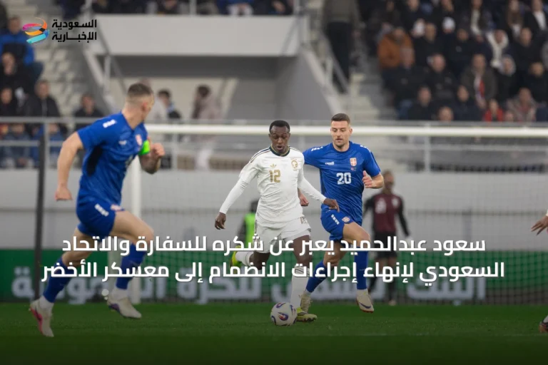 سعود عبدالحميد يعبّر عن شكره للسفارة والاتحاد السعودي لإنهاء إجراءات الانضمام إلى معسكر الأخضر