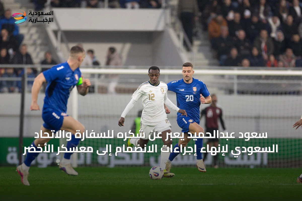 سعود عبدالحميد يعبّر عن شكره للسفارة والاتحاد السعودي لإنهاء إجراءات الانضمام إلى معسكر الأخضر