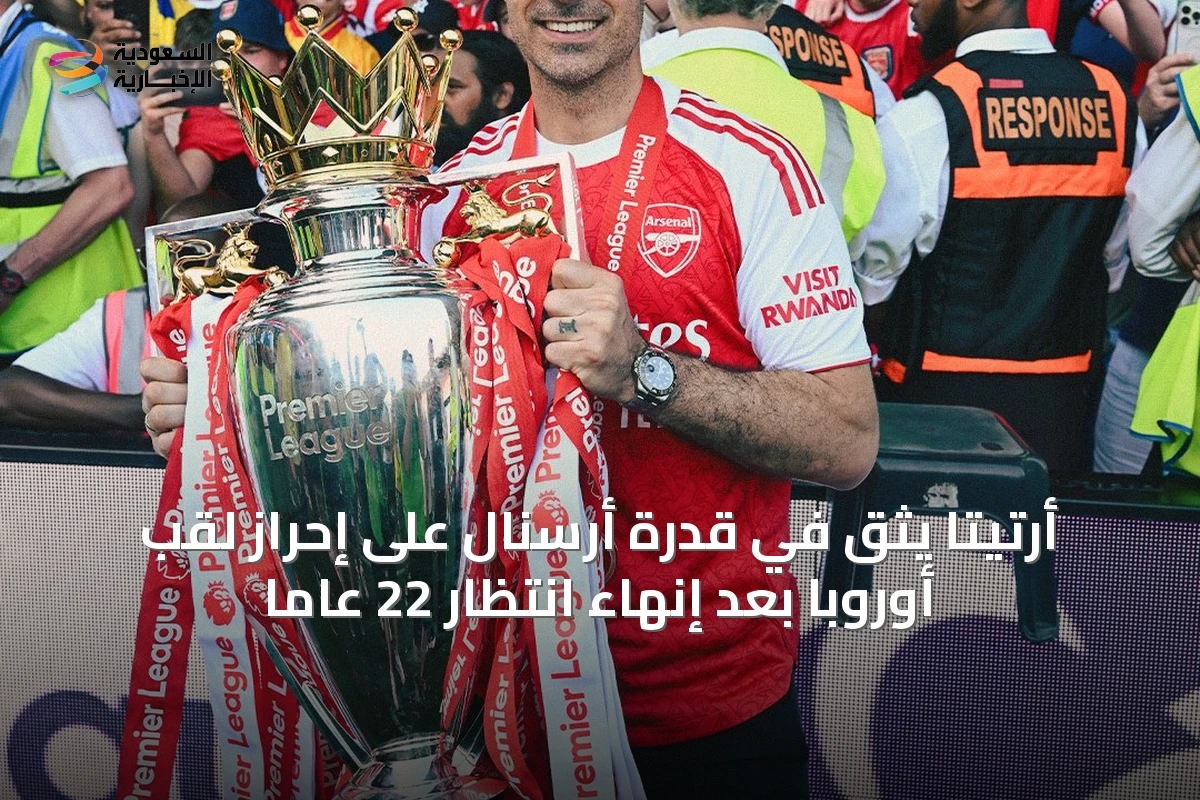 أرتيتا يثق في قدرة أرسنال على إحراز لقب أوروبا بعد إنهاء انتظار 22 عاماً