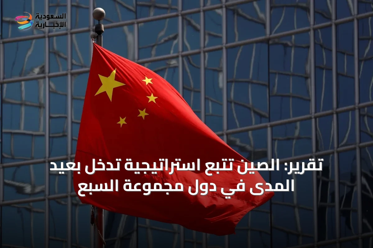 تقرير: الصين تتبع استراتيجية تدخل بعيد المدى في دول مجموعة السبع