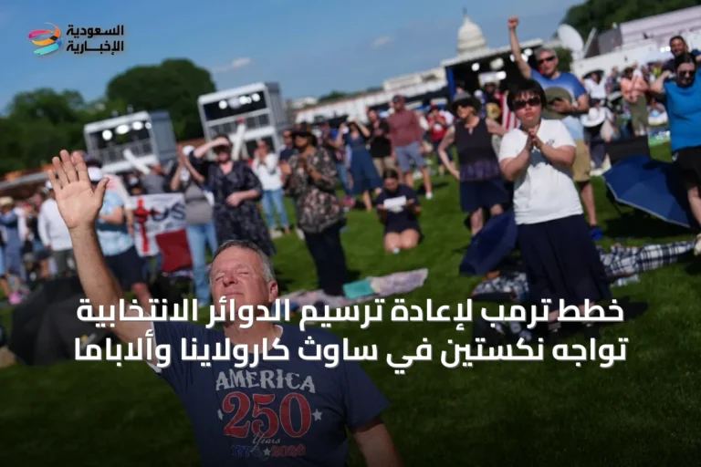 خطط ترمب لإعادة ترسيم الدوائر الانتخابية تواجه نكستين في ساوث كارولاينا وألاباما