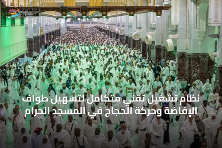 نظام تشغيل تقني متكامل لتسهيل طواف الإفاضة وحركة الحجاج في المسجد الحرام
