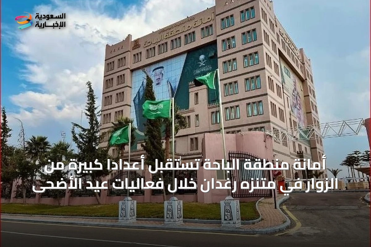 أمانة منطقة الباحة تستقبل أعداداً كبيرة من الزوار في متنزه رغدان خلال فعاليات عيد الأضحى