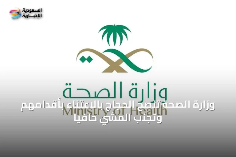 وزارة الصحة تنصح الحجاج بالاعتناء بأقدامهم وتجنب المشي حافياً