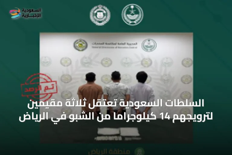 السلطات السعودية تعتقل ثلاثة مقيمين لترويجهم 14 كيلوجراماً من الشبو في الرياض