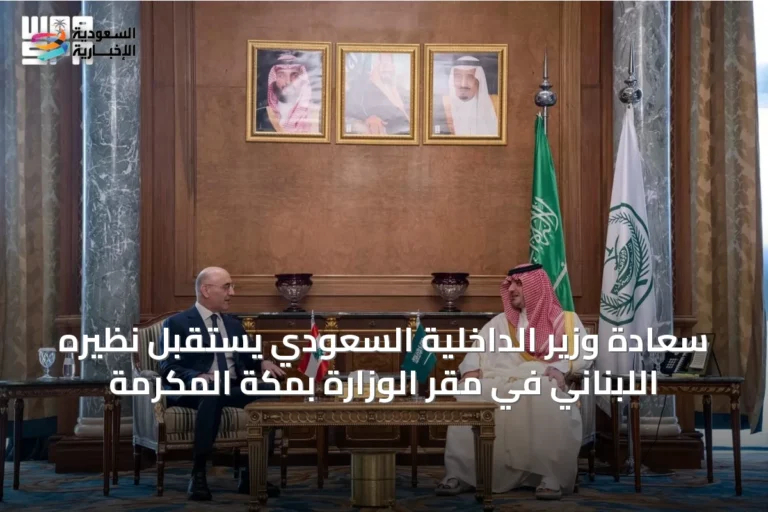 سعادة وزير الداخلية السعودي يستقبل نظيره اللبناني في مقر الوزارة بمكة المكرمة