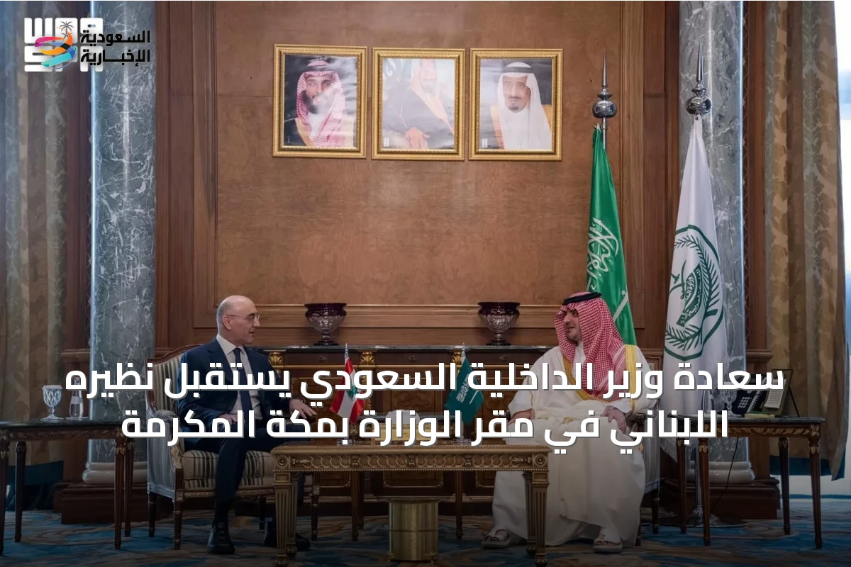 سعادة وزير الداخلية السعودي يستقبل نظيره اللبناني في مقر الوزارة بمكة المكرمة