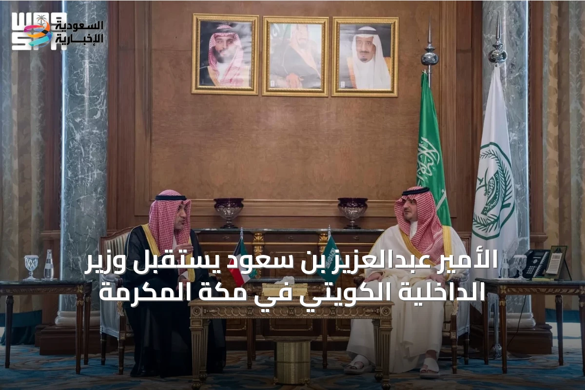 الأمير عبدالعزيز بن سعود يستقبل وزير الداخلية الكويتي في مكة المكرمة