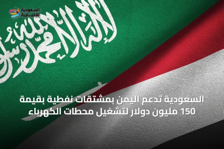 السعودية تدعم اليمن بمشتقات نفطية بقيمة 150 مليون دولار لتشغيل محطات الكهرباء