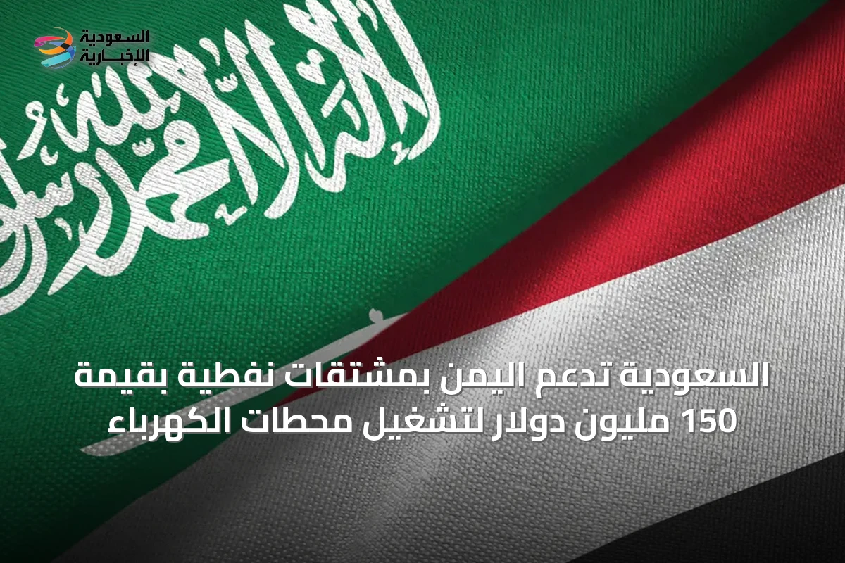 السعودية تدعم اليمن بمشتقات نفطية بقيمة 150 مليون دولار لتشغيل محطات الكهرباء