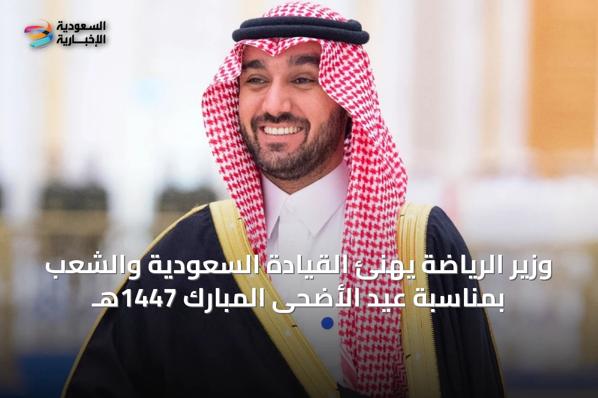 وزير الرياضة يهنئ القيادة السعودية والشعب بمناسبة عيد الأضحى المبارك 1447هـ