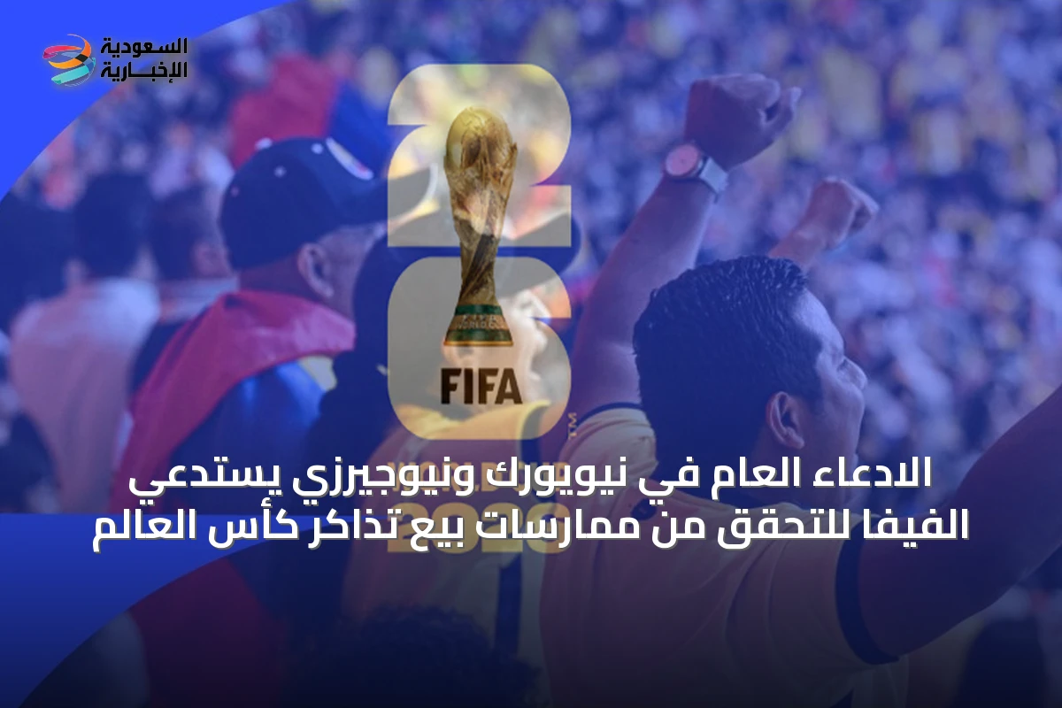 الادعاء العام في نيويورك ونيوجيرزي يستدعي الفيفا للتحقق من ممارسات بيع تذاكر كأس العالم