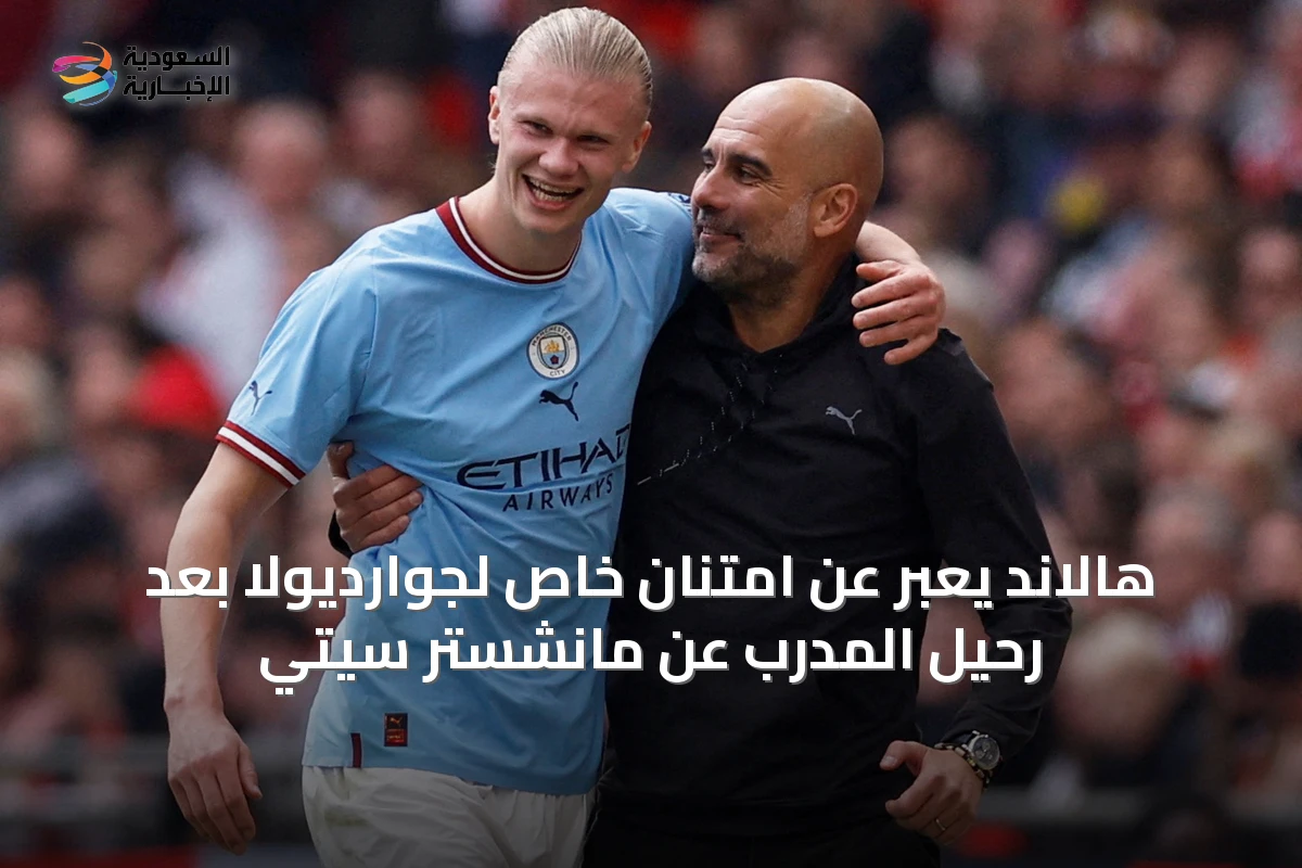 هالاند يعبّر عن امتنان خاص لجوارديولا بعد رحيل المدرب عن مانشستر سيتي