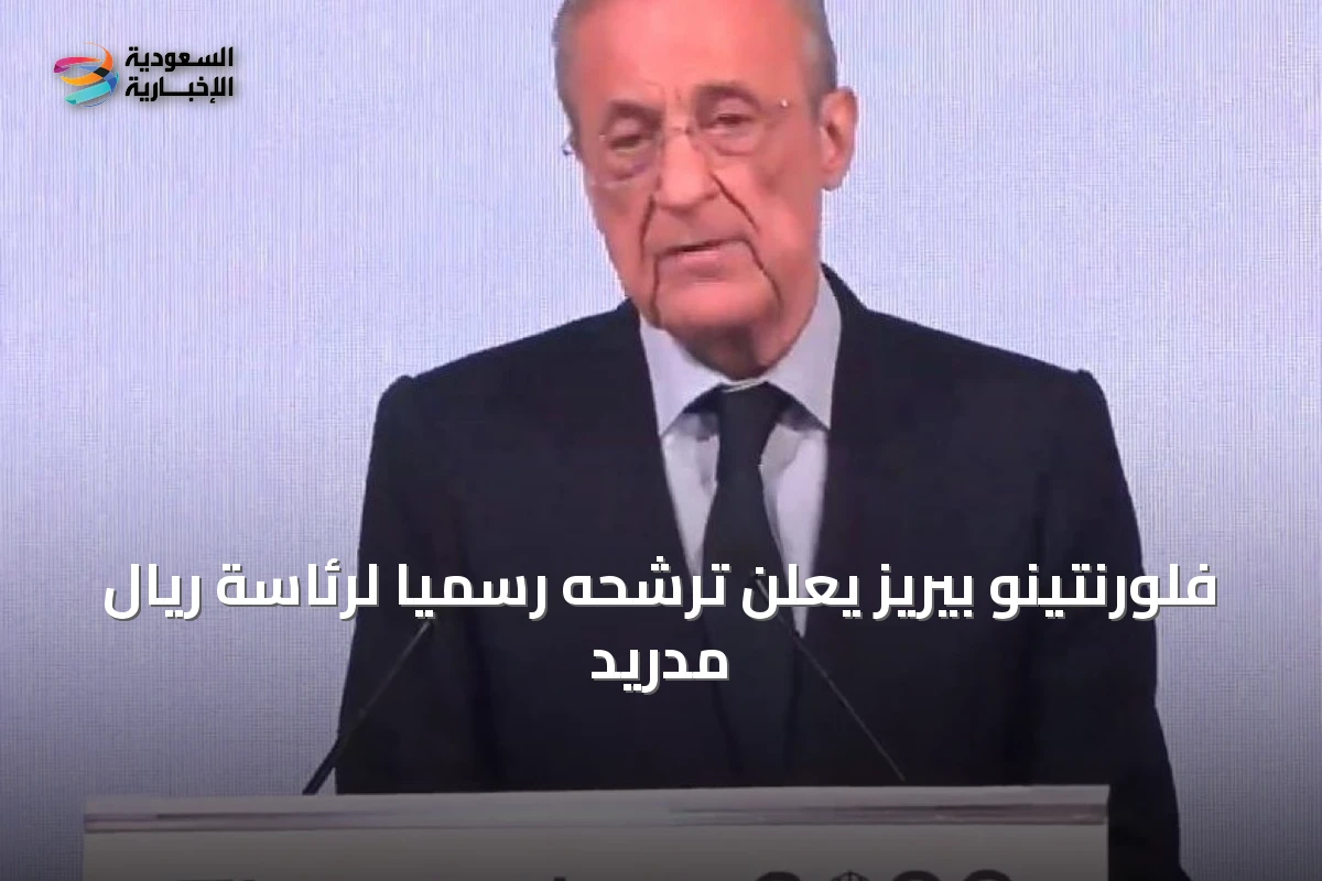 فلورنتينو بيريز يعلن ترشحه رسميًا لرئاسة ريال مدريد
