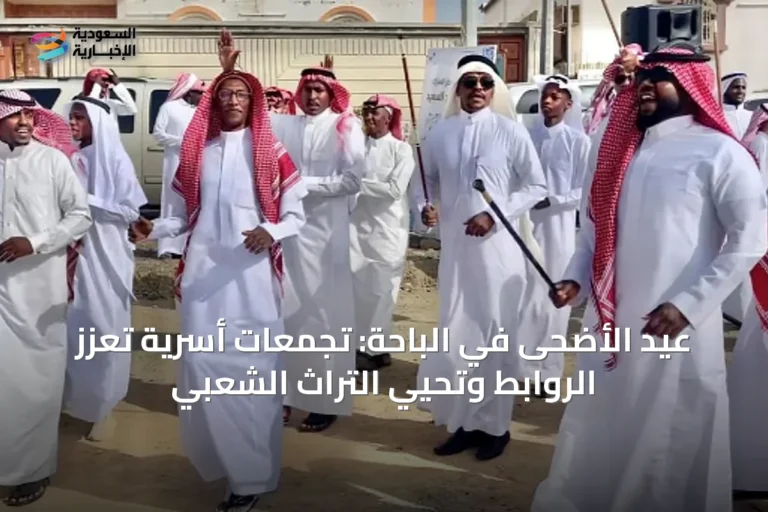 عيد الأضحى في الباحة: تجمعات أسرية تعزز الروابط وتحيي التراث الشعبي