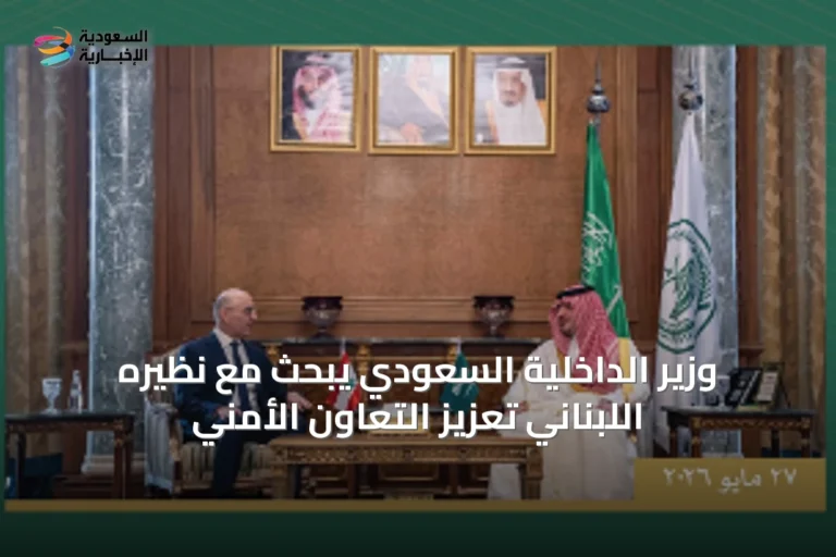 وزير الداخلية السعودي يبحث مع نظيره اللبناني تعزيز التعاون الأمني