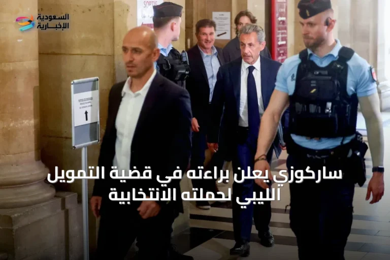 ساركوزي يعلن براءته في قضية التمويل الليبي لحملته الانتخابية