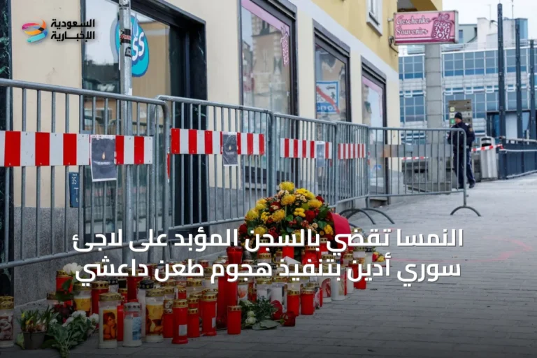النمسا تقضي بالسجن المؤبد على لاجئ سوري أدين بتنفيذ هجوم طعن داعشي
